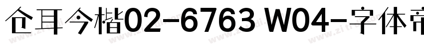 仓耳今楷02-6763 W04字体转换